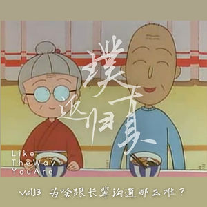 013:为什么我家就没有像小丸子爷爷那样智慧慈祥的长辈?