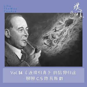 054:返璞归真 – 聊聊C.S.路易斯01