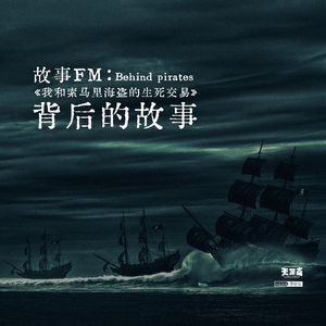 vol.376 故事FM《我和索马里海盗的生死交易》背后的故事