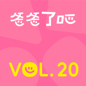 20.父职教育：爸爸这个角色，到底怎样才算在场？