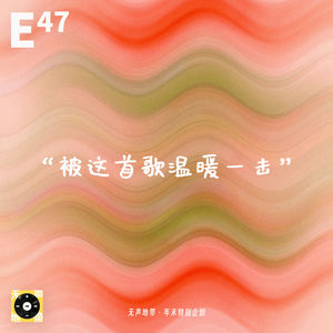 E47｜被这首歌温暖一击：年末特辑