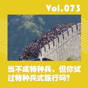 当不成特种兵，但你试过特种兵式旅行吗？