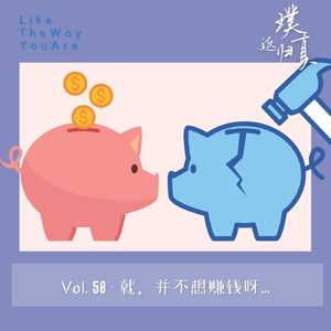 058:就,不想赚钱呀…