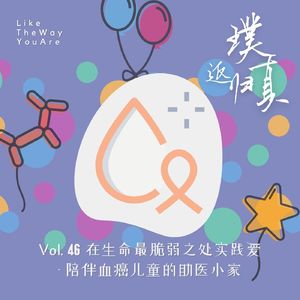 046：在生命最脆弱之处实践爱 – 陪伴重症患儿的助医小家