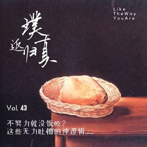 043：不努力读书就没饭吃？无力吐槽的神逻辑…