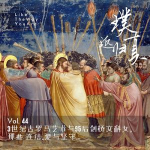 044：三世纪古罗马艺术与95后剑桥文科女，那些连结、爱与坚守…