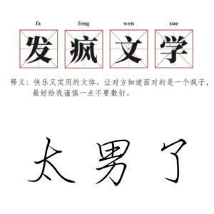 120:“不听老人言,开心好几年”——颓废发疯文学家