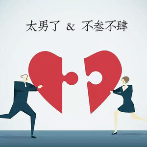 104:特别策划【对谈】——已婚者回望来时路,探索爱情消逝或充盈的秘诀-中年夫妻就是一边相互嫌弃,一边携手不离