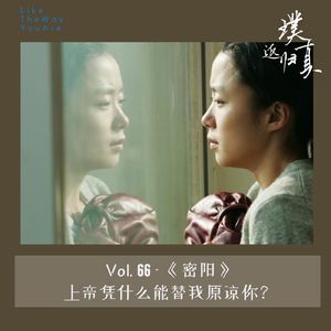 066：《密阳》- 上帝凭什么替我原谅他？