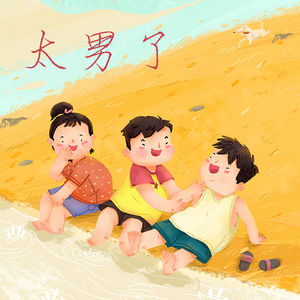 093：所谓的那快乐，赤脚在田里追蜻蜓追到累了——是不再属于我们的暑假？