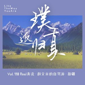 110：阿真和爸爸的自驾游 – 新疆