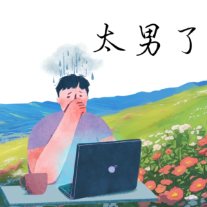 182：朋友，你腌出“班味”了吗？