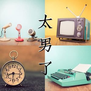 006：老生才谈的怀旧
