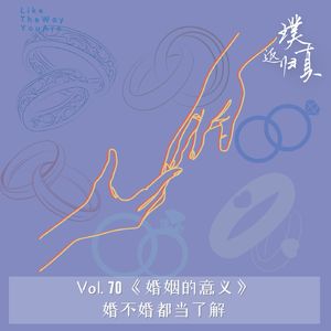 070：《婚姻的意义》婚不婚都当了解