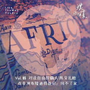 085:阳在非洲,回家不能 – 对谈自由撰稿人 陈又礼02