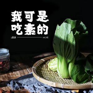 vol.148 我可是吃素的