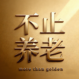 不止养老