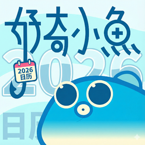 好奇小鱼 X 知乎日历