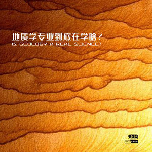 vol.171 地质学专业到底在学啥？