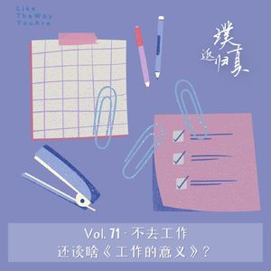 071：还是不懂《工作的意义》，那就边做边探索