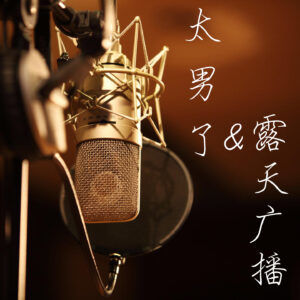 125：串台-时隔两年再聚首，再谈播客录制设备体验