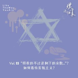 093：“得救的不过剩下的余数…”？- 试图理解反犹现象始末
