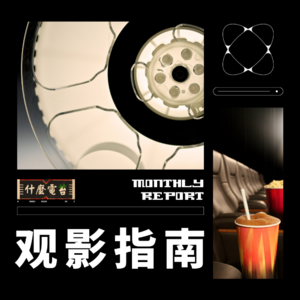 五月全球影视剧指南：五一档，我要打十个！