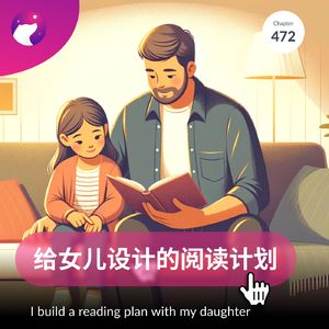 472 / 作为设计师，我给女儿设计了一个阅读计划 - I build a reading plan with my daughter