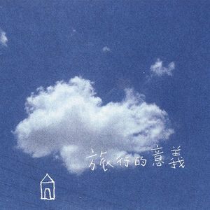 第106集：2024年看明星旅游还能获得些什么？