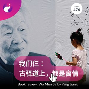 474 / 读书：《我们仨》，古驿道上都是离情 - Wo Men Sa by Yang Jiang