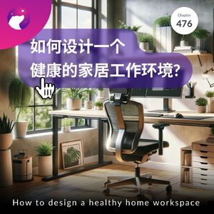 476 / 如何设计一个健康的家居工作环境? - How to design a healthy home workspace