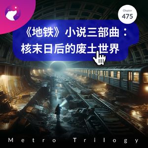 475 / 《地铁》小说三部曲：核末日后的废土世界 - Metro Trilogy