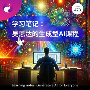 473 / 从吴恩达的课程看生成式AI - Learning note: Generative AI for Everyone