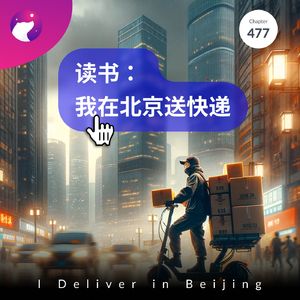 477 / 我在北京送快递 - I Deliver in Beijing