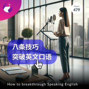 479 / 八条技巧突破英语口语 - How to Breakthrough Speaking Engligh