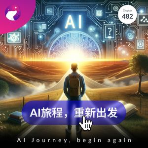 482 / AI旅程，重新出发 - AI Journey, begin again