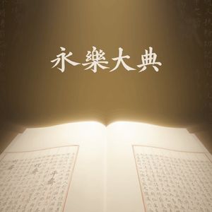 第113集：沟子生王朝，宫廷出伪史