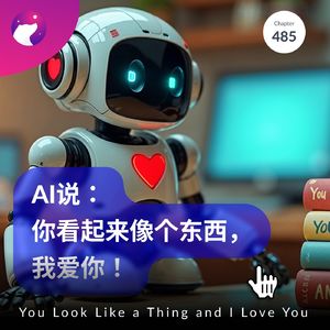 485 / AI说：你看起来像个东西，我爱你！You Look Like a Thing and I Love You