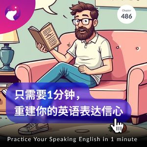486 / 只需1分钟，重建你的英语表达信心 - Practice Your Speaking English in 1 minute