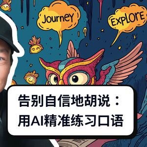 487 / 告别自信地胡说：用AI精准练习口语 - Practice your speaking English accuracy with AI