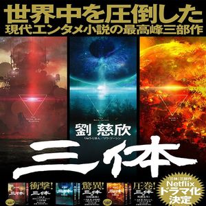 第20集:“世界属于三体”(上)——刘慈欣如何成为弥赛亚