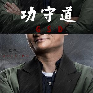 第23集：五个马云陪你欢度双十一