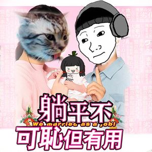 第01集:躺平不可耻且有用