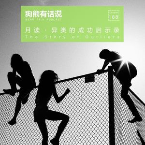188期：月读·异类的成功启示录 – The Story of Outliers