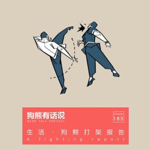 183期：生活·狗熊打架报告 – A fighting report