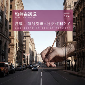 174期：月读·即时引爆-社交红利2.0 – Exploding in social network