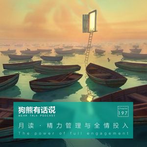 197期：月读·精力管理与全情投入 – The power of full engagement