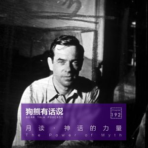 192期：月读·神话的力量 – The Power of Myth