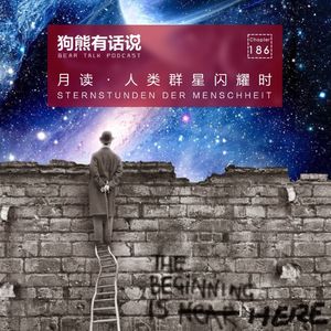 186期：月读·人类群星闪耀时 – STERNSTUNDEN DER MENSCHHEIT