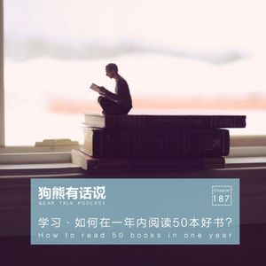 187期：学习·如何在一年内阅读50本好书？ – How to read 50 books in one year